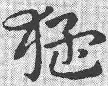 猛,皇象 ,書法字典